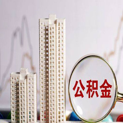织金公积金信用贷款