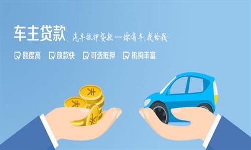 织金全款车不押车贷款利息和政策分享！