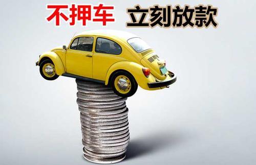 织金押证不押车贷款看征信吗？押证不押车贷款公司哪家更便宜？